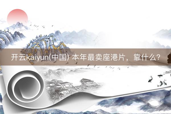 开云kaiyun(中国) 本年最卖座港片，靠什么？