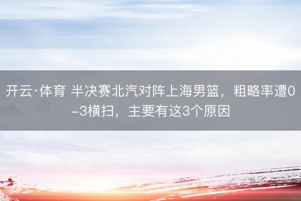 开云·体育 半决赛北汽对阵上海男篮，粗略率遭0-3横扫，主要有这3个原因