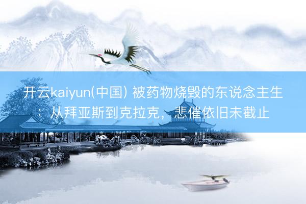 开云kaiyun(中国) 被药物烧毁的东说念主生：从拜亚斯到克拉克，悲催依旧未截止