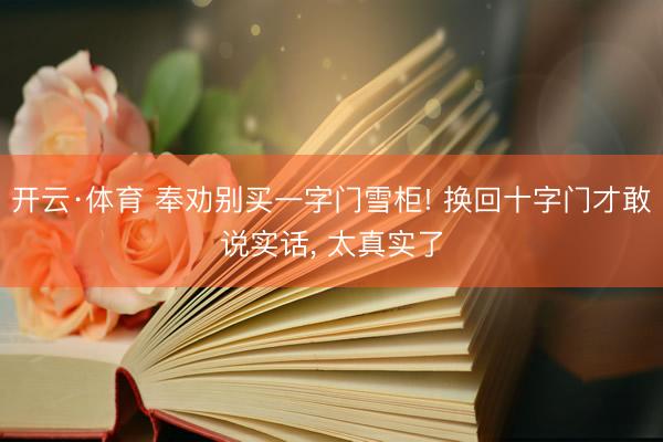 开云·体育 奉劝别买一字门雪柜! 换回十字门才敢说实话， 太真实了