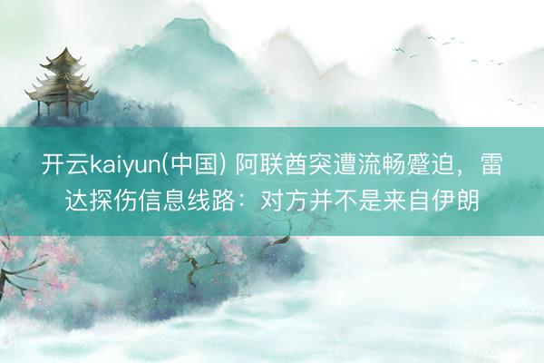 开云kaiyun(中国) 阿联酋突遭流畅蹙迫，<a href=