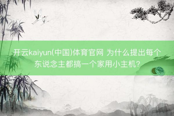 开云kaiyun(中国)体育官网 为什么提出每个东说念主都搞